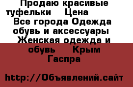 Продаю красивые туфельки. › Цена ­ 5 500 - Все города Одежда, обувь и аксессуары » Женская одежда и обувь   . Крым,Гаспра